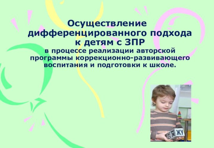 Осуществление дифференцированного подхода к детям с ЗПР  в процессе реализации авторской