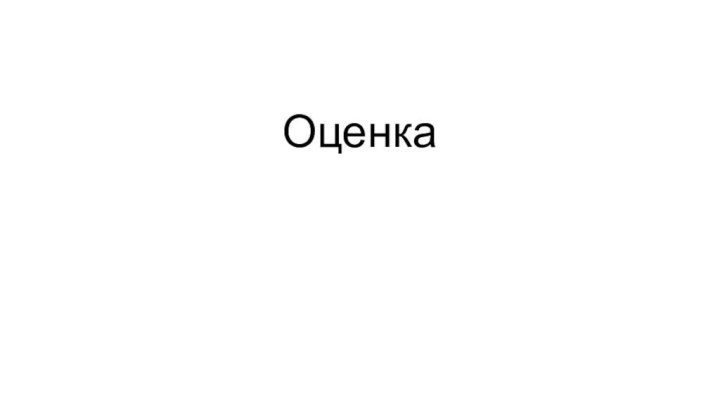 Оценка