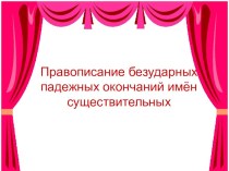 склонение имени существительного презентация к уроку по русскому языку (3 класс)