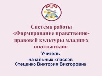 Система работы Формирование нравственно - правовой культуры младших школьников статья