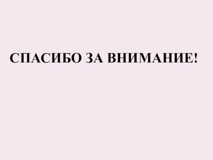 Спасибо за внимание!