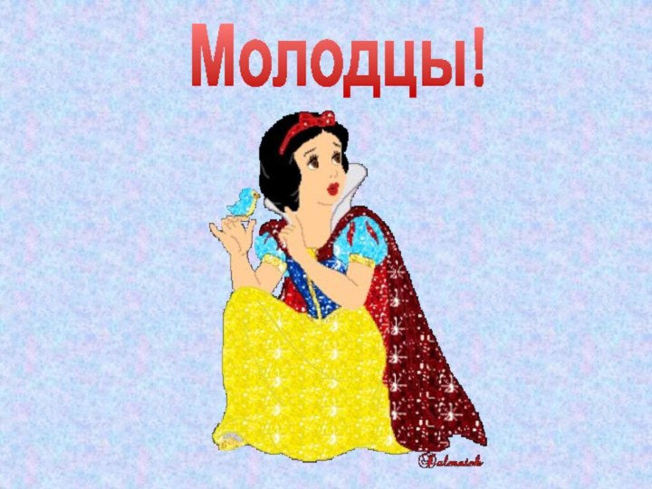 Молодцы!