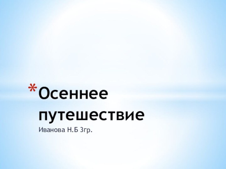 Иванова Н.Б 3гр.Осеннее путешествие