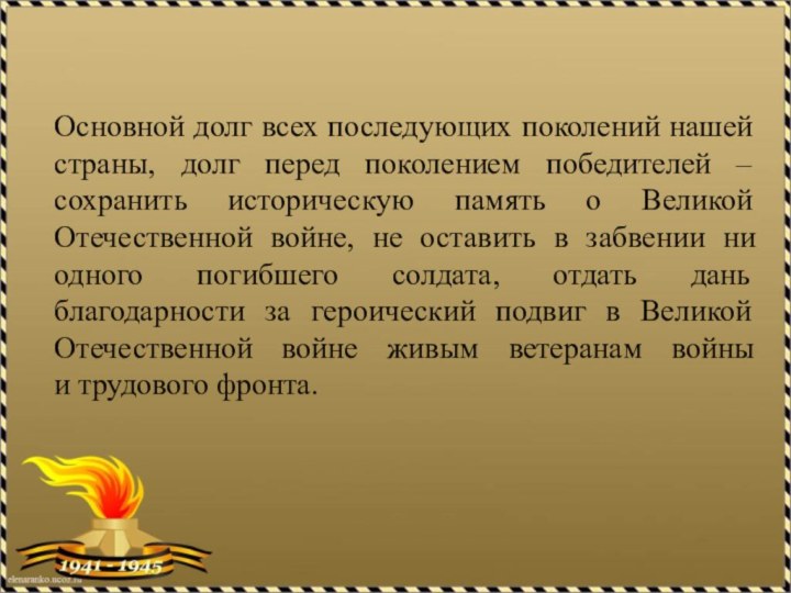 Основной долг всех последующих поколений нашей страны, долг перед поколением победителей –