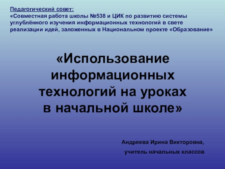 «Использование информационных технологий на уроках  в начальной школе»Андреева Ирина Викторовна,учитель начальных