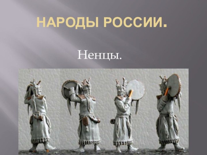 Народы России.  Ненцы.