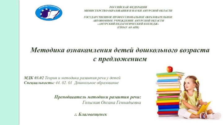 Методика ознакомления детей дошкольного возраста с предложением РОССИЙСКАЯ ФЕДЕРАЦИЯМИНИСТЕРСТВО ОБРАЗОВАНИЯ И НАУКИ