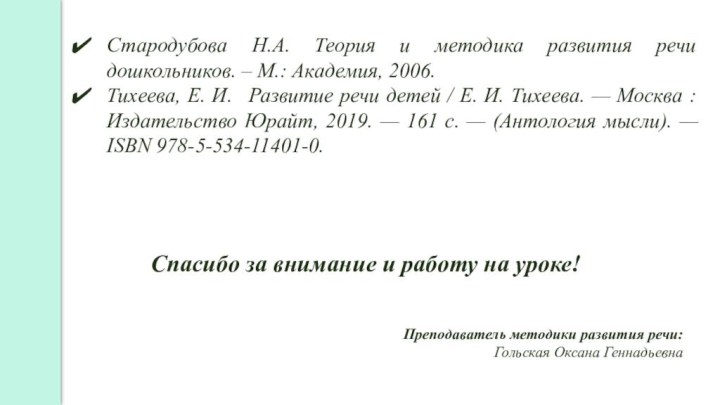 Спасибо за внимание и работу на уроке!Преподаватель методики развития речи: Гольская Оксана