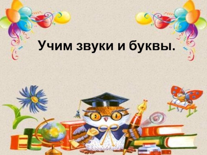 Учим звуки и буквы.