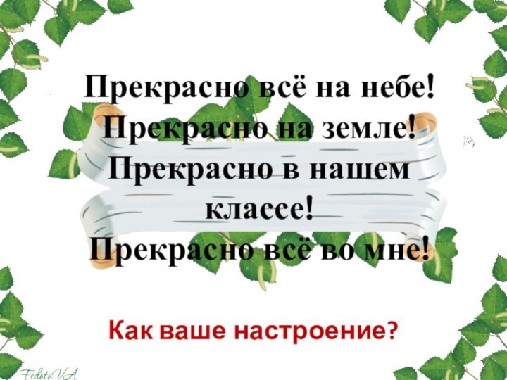 Прекрасно всё на небе! Прекрасно на земле! Прекрасно в нашем классе! Прекрасно