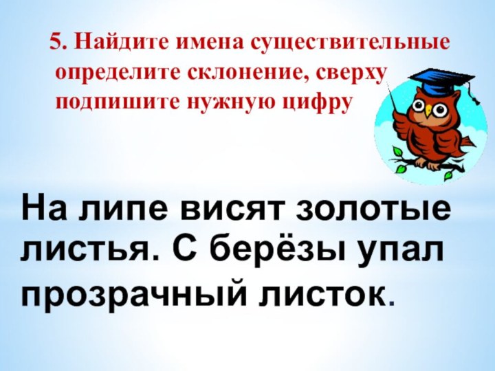 На липе висят золотые листья. С берёзы упал прозрачный листок.  5.