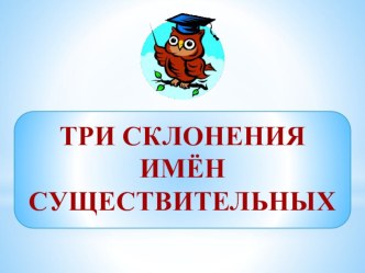 tri skloneniya imyon sushchestvitelnyh