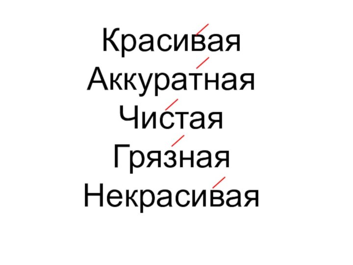 КрасиваяАккуратная ЧистаяГрязная Некрасивая