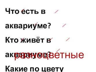 Аппликация Аквариум с рыбками презентация к уроку по технологии (1 класс)