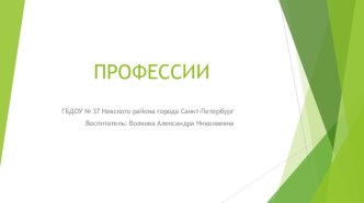 Презентация  Профессии  презентация к уроку (младшая группа)