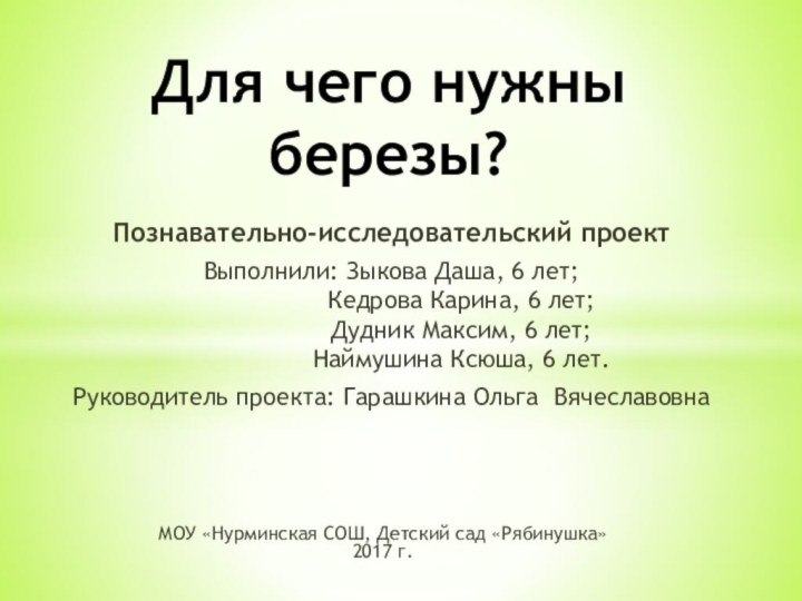 Познавательно-исследовательский проектВыполнили: Зыкова Даша, 6 лет;