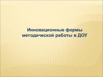 Инновационные формы методической работы в ДОО презентация