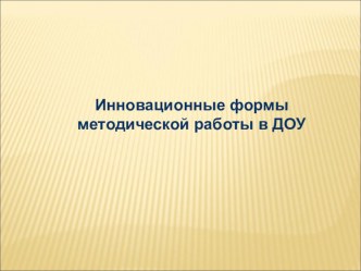 Инновационные формы методической работы в ДОО презентация