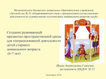 Создание развивающей предметно-пространственной среды для театрализованной деятельности детей старшего дошкольного возраста (6-7 лет) презентация к уроку (подготовительная группа)