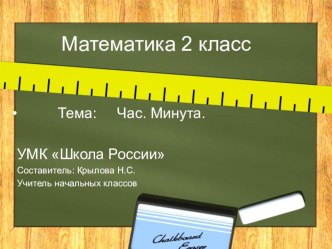 Час. Минута. Математика 2 класс Школа России + презентация к уроку план-конспект урока по математике (2 класс)