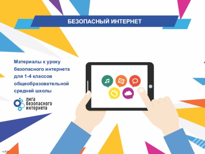 Материалы к уроку безопасного интернета для 1-4 классовобщеобразовательной средней школы v. 2.01