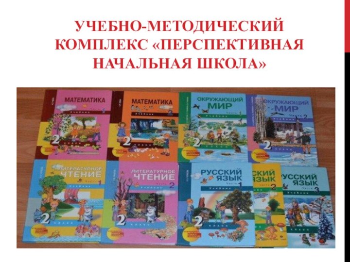 УЧЕБНО-МЕТОДИЧЕСКИЙ КОМПЛЕКС «ПЕРСПЕКТИВНАЯ НАЧАЛЬНАЯ ШКОЛА»