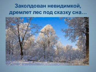 Заколдован невидимкой