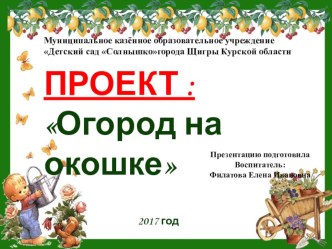 Проект Огород на окошке презентация к уроку по окружающему миру (младшая группа)