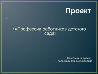 Проект : Профессии работников детского сада проект (окружающий мир, старшая группа) по теме