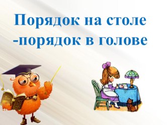 Презентация к уроку математики 1 класс по теме Свойства предметов. Порядок. УМК Школа 2100 презентация к уроку по математике (1 класс)