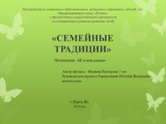 Проект по познавательному развитию Семейные традиции проект (подготовительная группа)