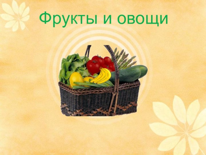 Фрукты и овощи