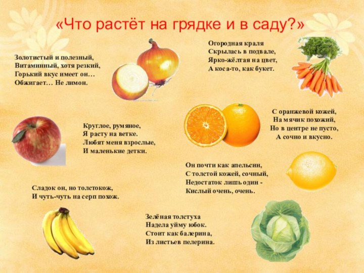 Золотистый и полезный,  Витаминный, хотя резкий,  Горький вкус имеет он…