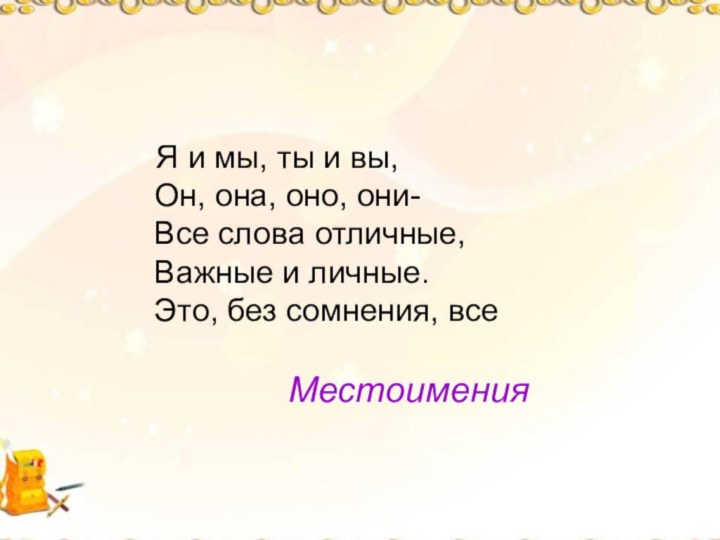 Я и мы, ты и вы, Он, она, оно, они- Все