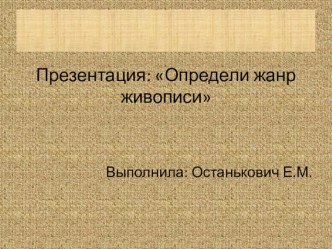 Презентация Определи жанр живописи презентация к уроку (подготовительная группа)