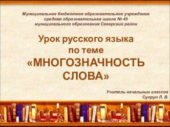 Урок русского языка : Лексическое значение слов. Многозначность слова. план-конспект урока по русскому языку (3 класс) по теме