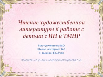 Выступление на МО Чтение художественной литературы в работе с детьми с ИН и ТМНР презентация к уроку (1, 2, 3, 4 класс)