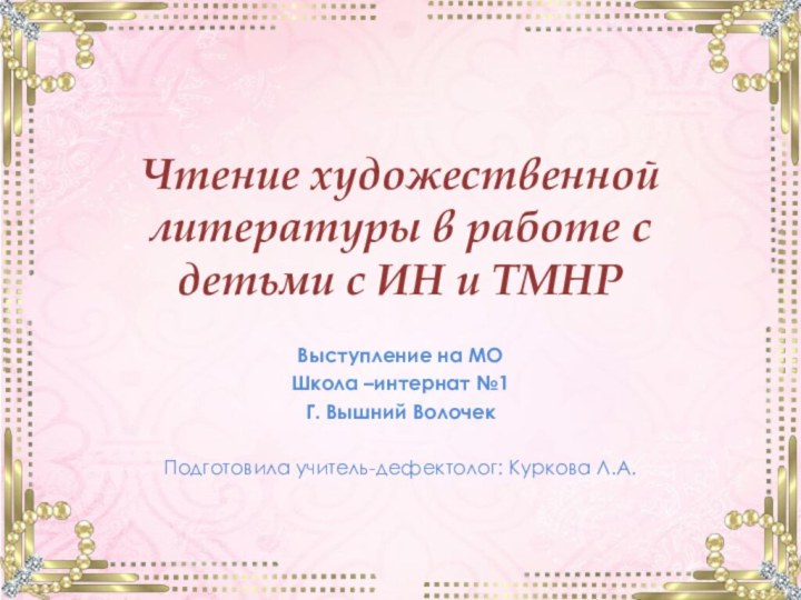 Чтение художественной литературы в работе с детьми с ИН и ТМНРВыступление на