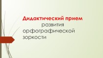 развитие орфографической зоркости методическая разработка по русскому языку (2, 3 класс)