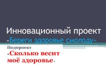 Внеурочная деятельность.Проект Сколько весит моё здоровье презентация к уроку по окружающему миру (4 класс) по теме