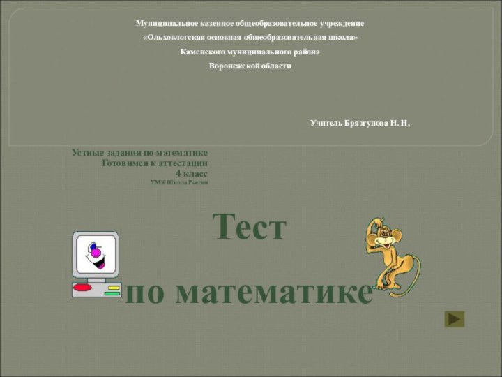 Устные задания по математике Готовимся к аттестации 4 классУМК Школа РоссииМуниципальное казенное