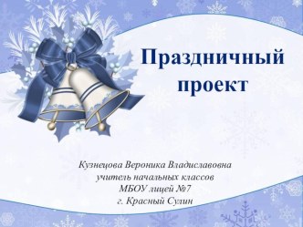 Праздничный проект Рождество презентация к уроку (3 класс) по теме