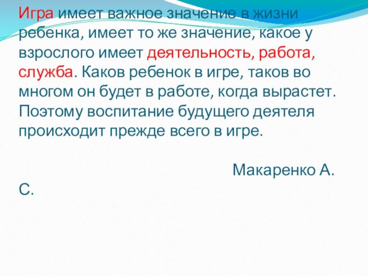 Игра имеет важное значение в жизни ребенка, имеет то же значение, какое