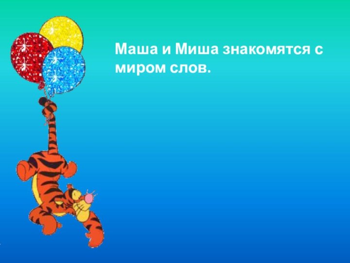 Маша и Миша знакомятся с миром слов.