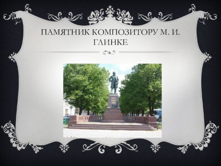 Памятник композитору М. И. Глинке