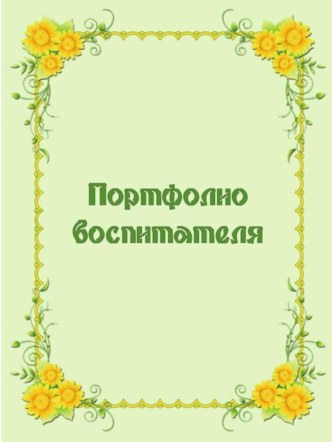 Портфолио воспитателя. презентация