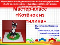 Мастер-класс Котёнок из пластилина. учебно-методический материал по аппликации, лепке (старшая, подготовительная группа)