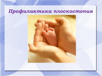 Презентация Профилактика плоскостопия презентация к уроку (младшая группа)