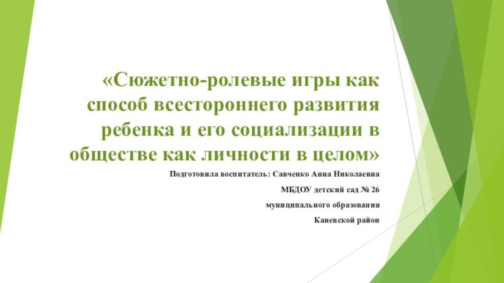 «Сюжетно-ролевые игры как способ всестороннего развития ребенка и его социализации в обществе