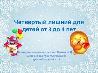 Электронное пособие для развития мышления у детей от 3 до 4 лет Смешарики, кто лишний? презентация к занятию (младшая группа) по теме